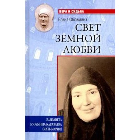 The light of earthly love. Elizaveta Kuzmina-Karavaeva
