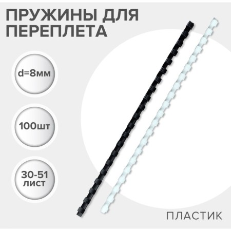 Plastic binding springs, d = 8mm, 100 pieces, sew 30-51 sheet, white/black, Geleos