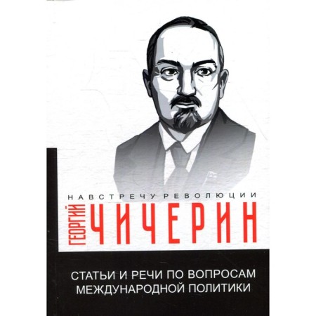 Articles and speeches on international politics. Chicherin G.V.