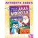 Активити - книга «Путешествие на фабрику Деда Мороза», 28 стр.