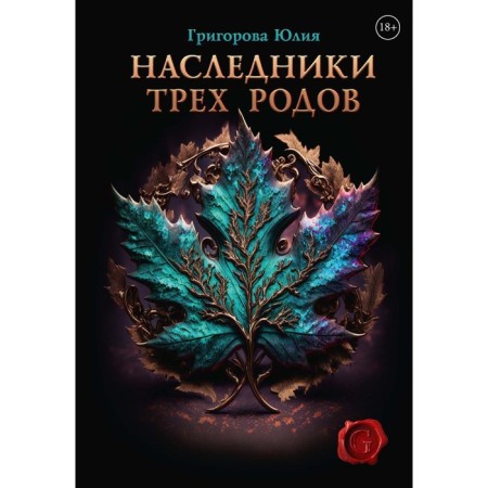 The heirs of the three births. Grigorova Yu.