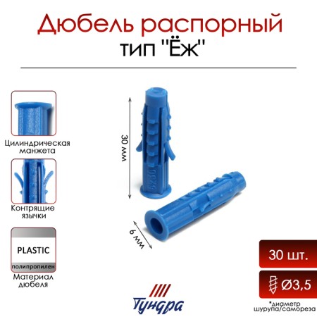 Dowel "Tundra Krep", type "Hedgehog", Expand, polypropylene, 6x30 mm, 30 pcs