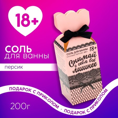 Bath salt “Take off everything superfluous”, 200 g, fragrance of peach, 18+, pure happiness