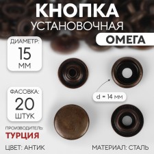 Installation button, omega (o-shaped), d = 15 mm, antique color