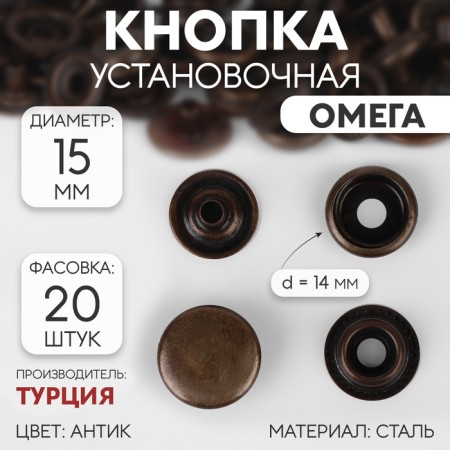 Installation button, omega (o-shaped), d = 15 mm, antique color