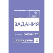 Говорите, говорите. Задания, которые улучшат вашу речь. Часть 2. Катэрлин Н.С.