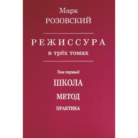 Directing. Volume 1. School. Method. Practice. Rozovsky M.G.