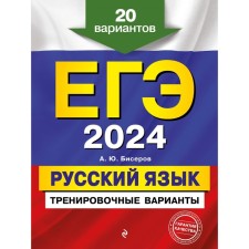 USE-2024. Russian language. Training options. 20 options. Biserov A.Yu.