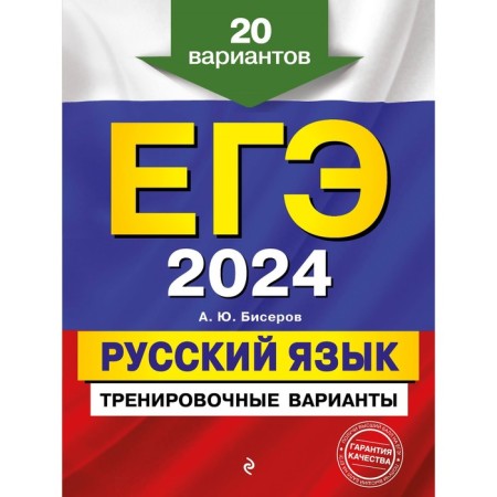 USE-2024. Russian language. Training options. 20 options. Biserov A.Yu.