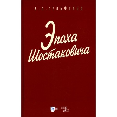 The era of Shostakovich. Textbook for universities. Gelfeld V.O.