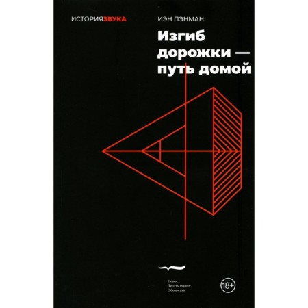 Изгиб дорожки — путь домой. Пэнман И.