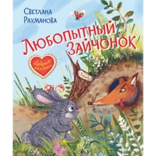 A curious bunny. Fairytale story. Rakhmanova S.