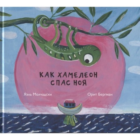 How Hameleon saved Noah. Silent Yael