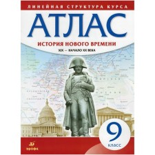 Atlas. Grade 9. History of the New Age. XIX - beginning of the XX century. GEF