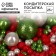 New Year! Sprinking soft with shine: light green, red, snow -white, 25 g