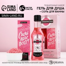 Подарочный набор косметики «Ты прекрасна!», гель для душа во флаконе мартини 250 мл и соль для ванны 200 г, ЧИСТОЕ СЧАСТЬЕ