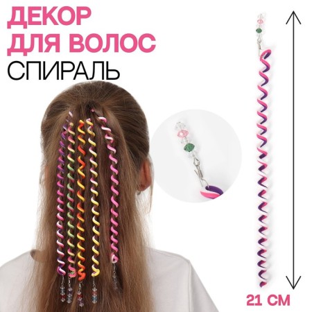Hair decor, spiral 1 pc, 25 cm, color mix