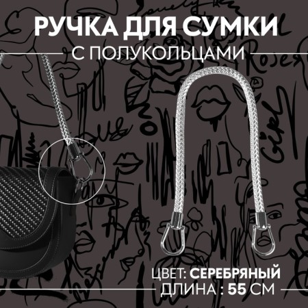 Handle for bag, 55 cm, silver color