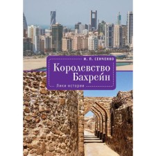 Королевство Бахрейн. Лики истории. Сенченко И.