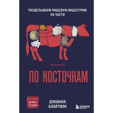 On the bones. We cut the food industry into parts. Bliteman D.