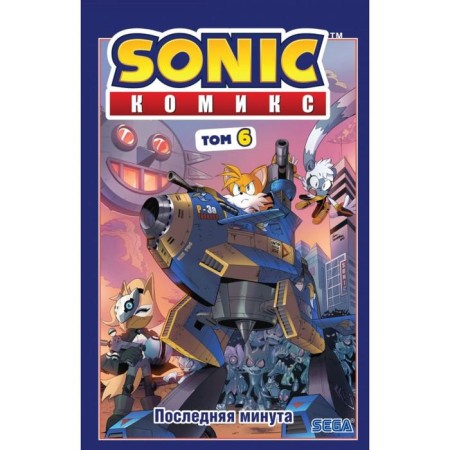 Sonic. Last minute. Comic. Volume. 6. Flynn J.