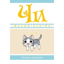 Cute house Chi. Book 9. Kanat K.