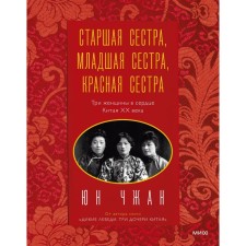 Elder sister, younger sister, red sister. Three women in the heart of China of the XX century. Yun Zhang