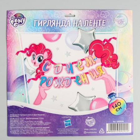 Garland on the tape "Happy Birthday", length 140 cm, My Little Pony-3