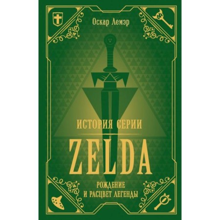 История серии Zelda. Рождение и расцвет легенды. Лемэр О.