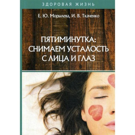 Five -minute: Remove fatigue from the face and eyes. Moryleva E.Yu., Tkachenko I.V.