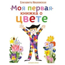 My first book about color. Ivanovskaya E.