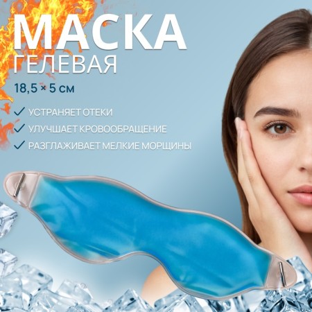 Gel mask for the area around the eyes, 18.5 × 5 cm, blue color
