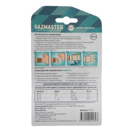 Plumbing gazmaster, gas, sealing, 25 m, blister-4