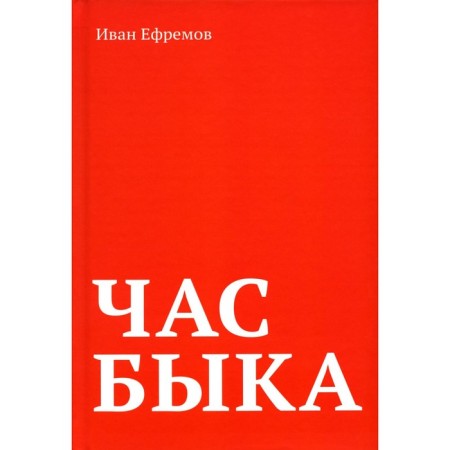 Час Быка. Ефремов И.А.