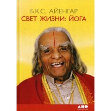 Light of life: yoga. Travel to integrity, inner calm and the highest freedom. 9th edition. Iyengar B.K. S.