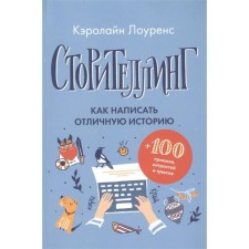 Сторителлинг. Как написать отличную историю. Лоуренс К.