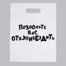 A package with jokes, polyethylene with a cut handle, “let you go outpibes”, 31 x 40 cm, 60 μm