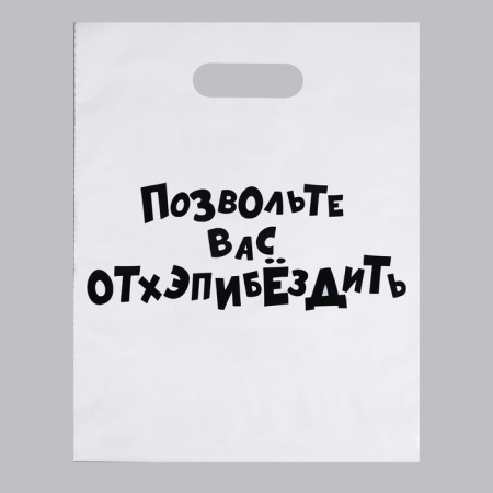 A package with jokes, polyethylene with a cut handle, “let you go outpibes”, 31 x 40 cm, 60 μm
