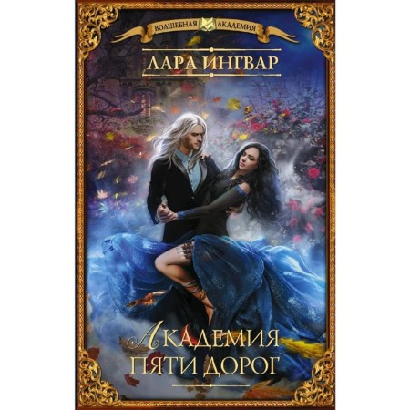 Academy of five roads. Ingvar L.