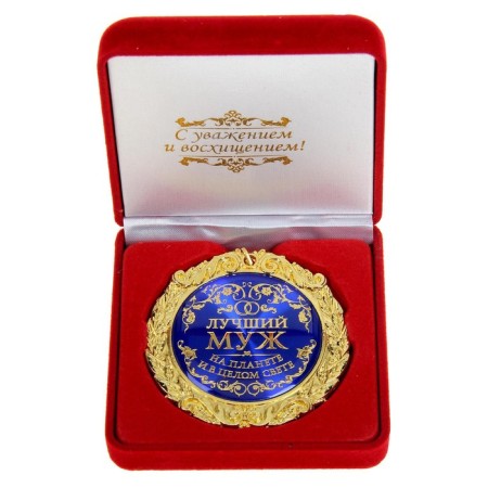 Medal in the velvet box "Best husband on the planet", D = 7 cm-1
