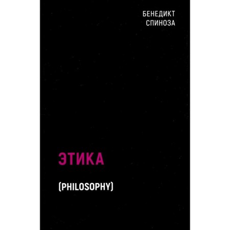 Этика. Спиноза Б.