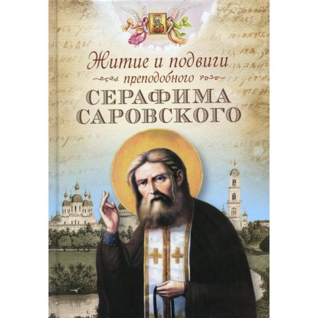 Life and exploits of St. Seraphim of Sarov. Chutykova L.A.