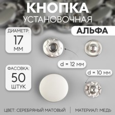 Installation button, alpha (S-shaped), d = 17 mm, silver matte color