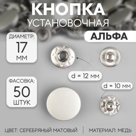 Installation button, alpha (S-shaped), d = 17 mm, silver matte color