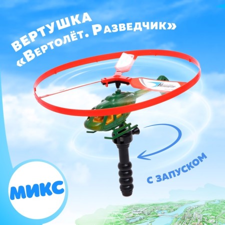 Turnip for children "Helicopter. Scout ", with launch, Mix color