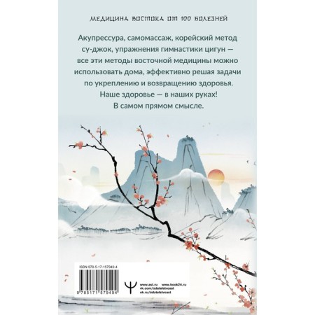 Health points. Eastern medicine techniques to protect the body from illness. Min Lao-1