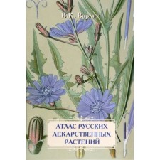 Atlas of Russian medicinal plants. Ivanov S.