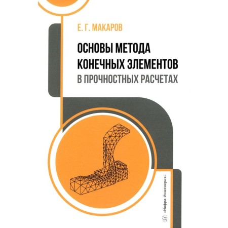 The basis of the method of final elements in strength calculations. Tutorial. Makarov E.G.