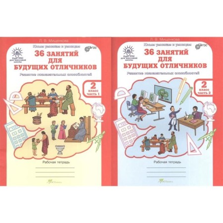 Workbook. 36 classes for future excellent students. The development of cognitive abilities. Grade 2, part 2