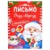 A book with the stickers "Letter to Santa Claus", 12 p.